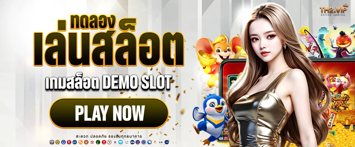 ทดลองเล่นสล็อต